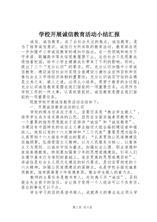 学校开展诚信教育活动小结汇报