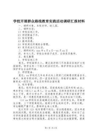 学校开展群众路线教育实践活动调研汇报材料