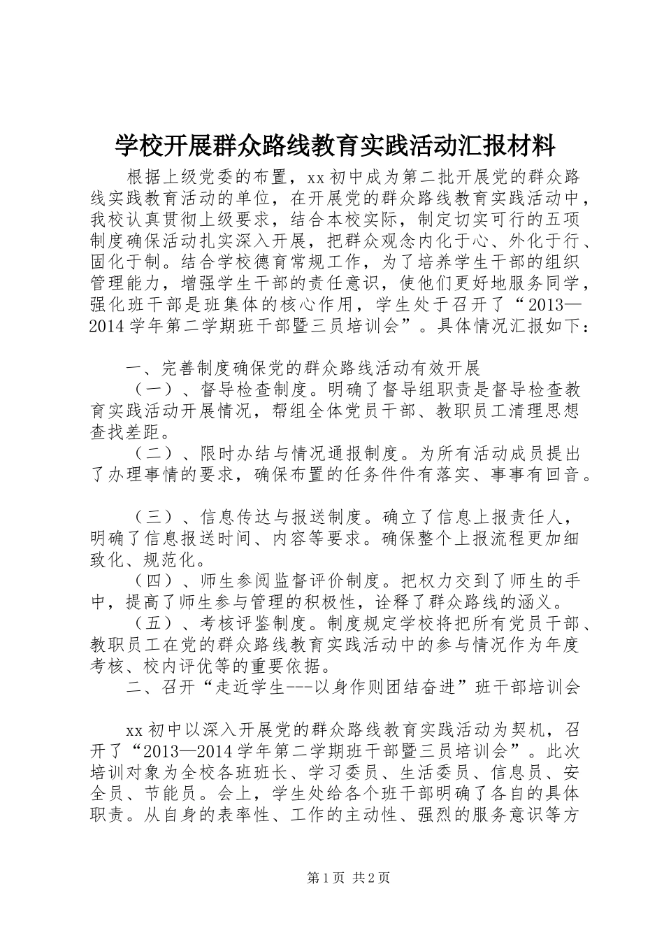 学校开展群众路线教育实践活动汇报材料_第1页