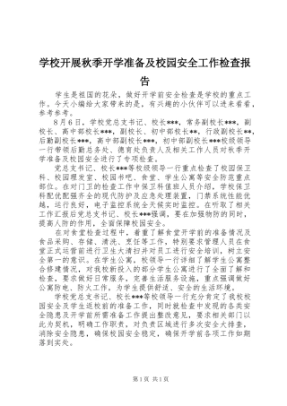 学校开展秋季开学准备及校园安全工作检查报告