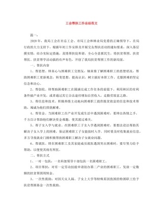 工会帮扶工作总结范文 