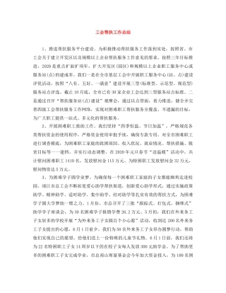 工会帮扶工作总结 