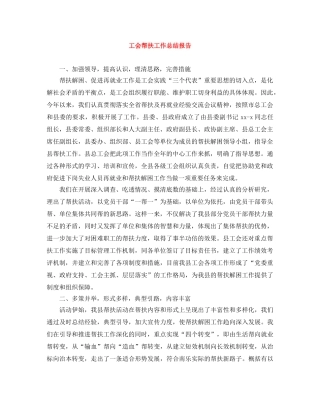 工会帮扶工作总结报告 