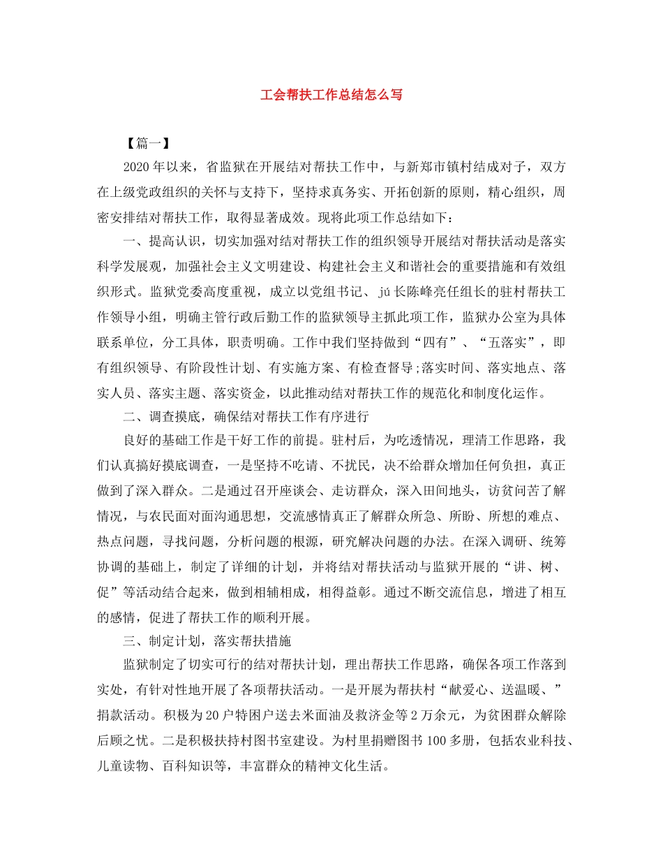 工会帮扶工作总结怎么写 _第1页