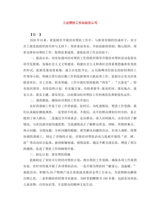 工会帮扶工作总结怎么写 
