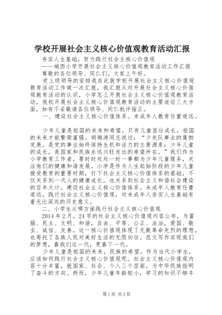 学校开展社会主义核心价值观教育活动汇报