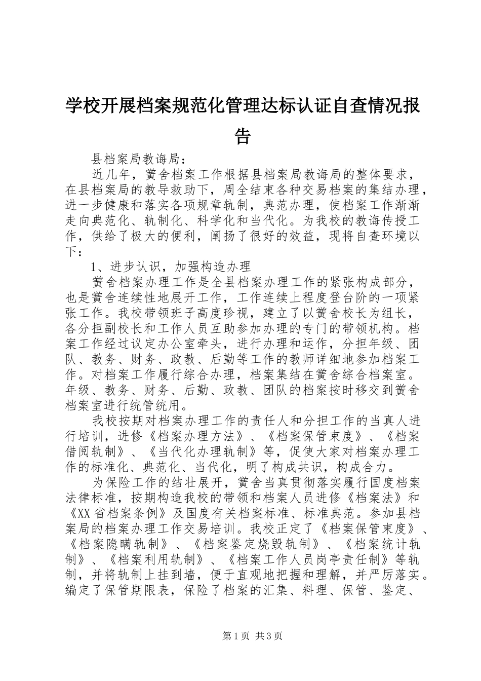 学校开展档案规范化管理达标认证自查情况报告_第1页