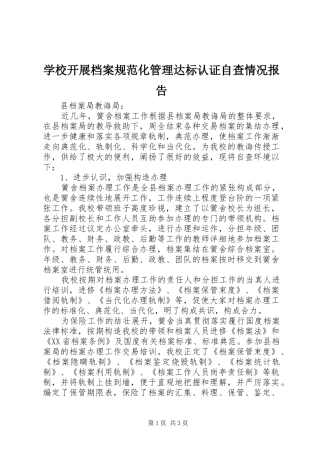 学校开展档案规范化管理达标认证自查情况报告