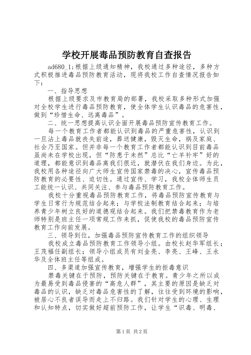 学校开展毒品预防教育自查报告_第1页