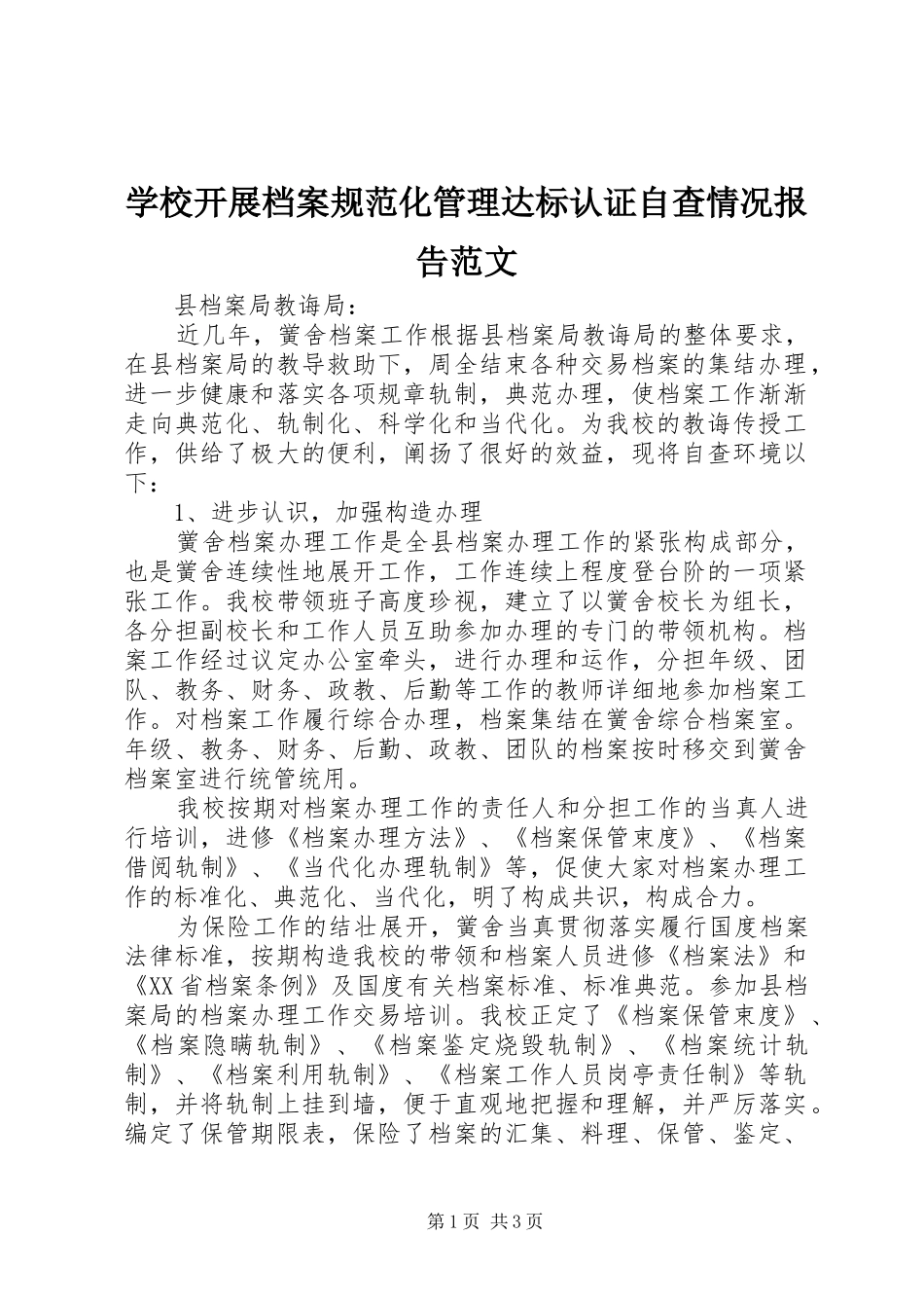 学校开展档案规范化管理达标认证自查情况报告范文_第1页