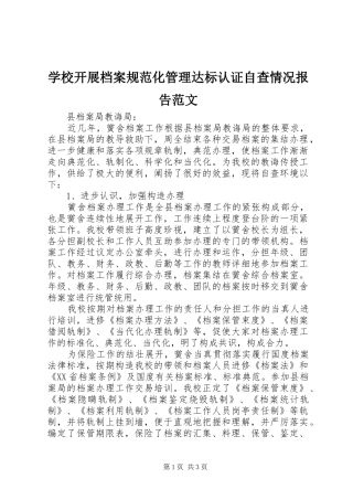 学校开展档案规范化管理达标认证自查情况报告范文