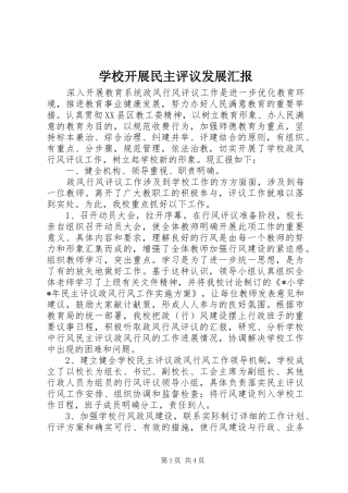 学校开展民主评议发展汇报