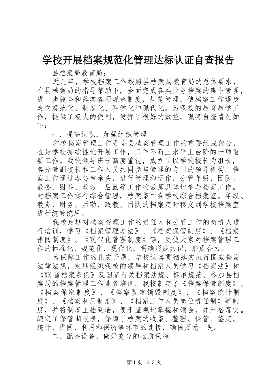 学校开展档案规范化管理达标认证自查报告_第1页