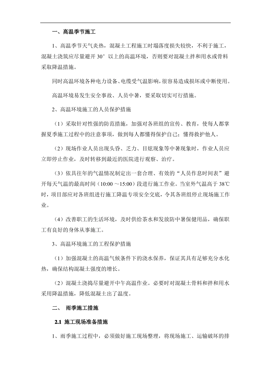 公路工程技术标—高温季节和雨季的施工安排及措施_第2页