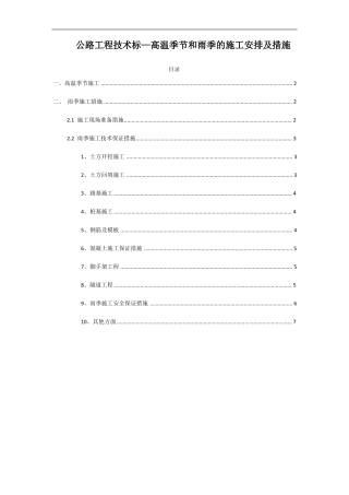 公路工程技术标—高温季节和雨季的施工安排及措施