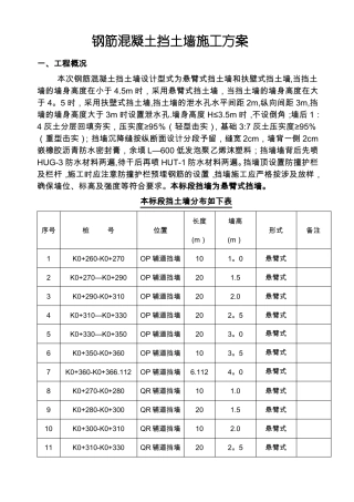 钢筋混凝土挡墙施工方案
