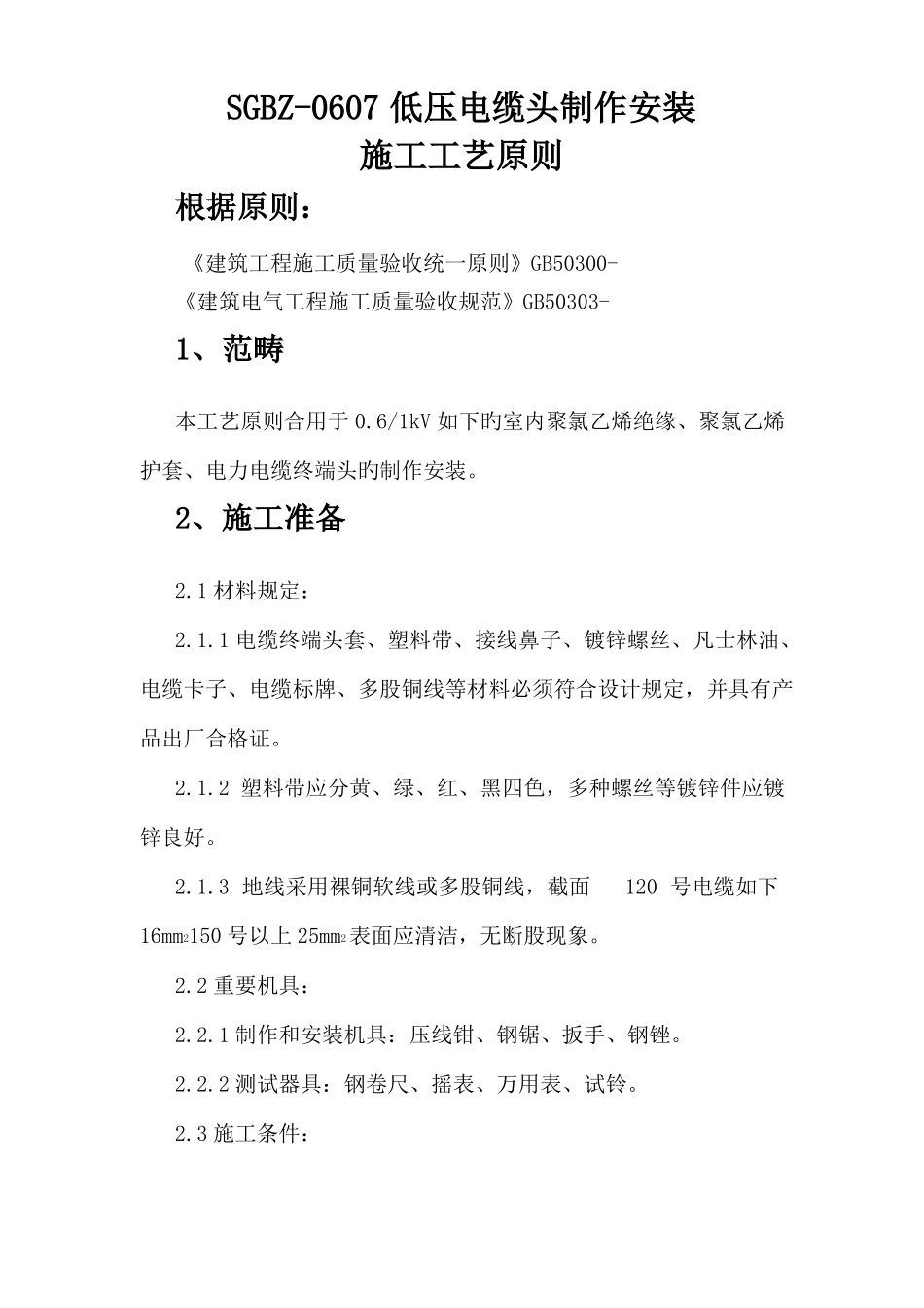 低压电缆头制作工艺标准_第1页
