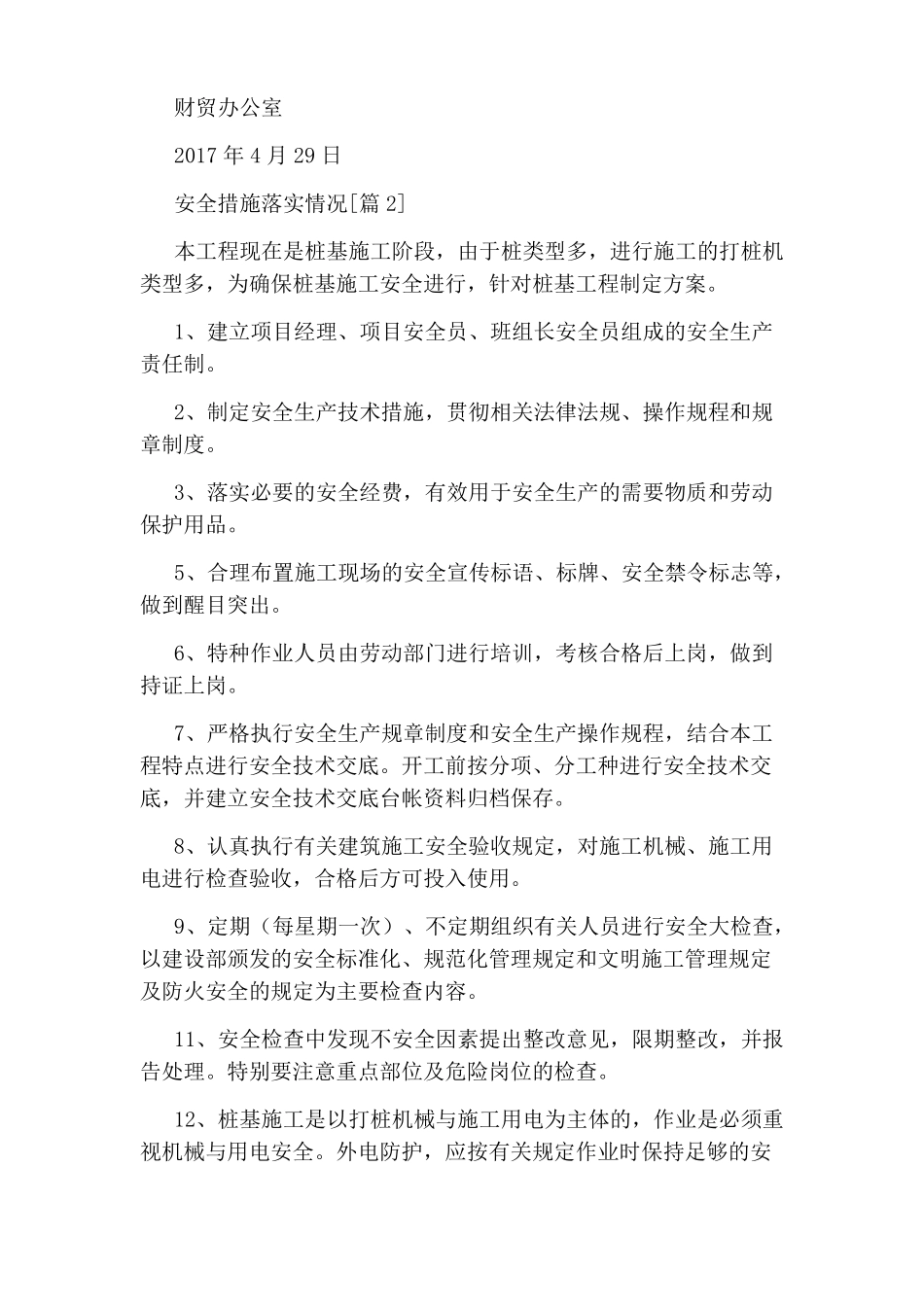 安全措施落实情况_第3页