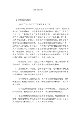 安全措施落实情况