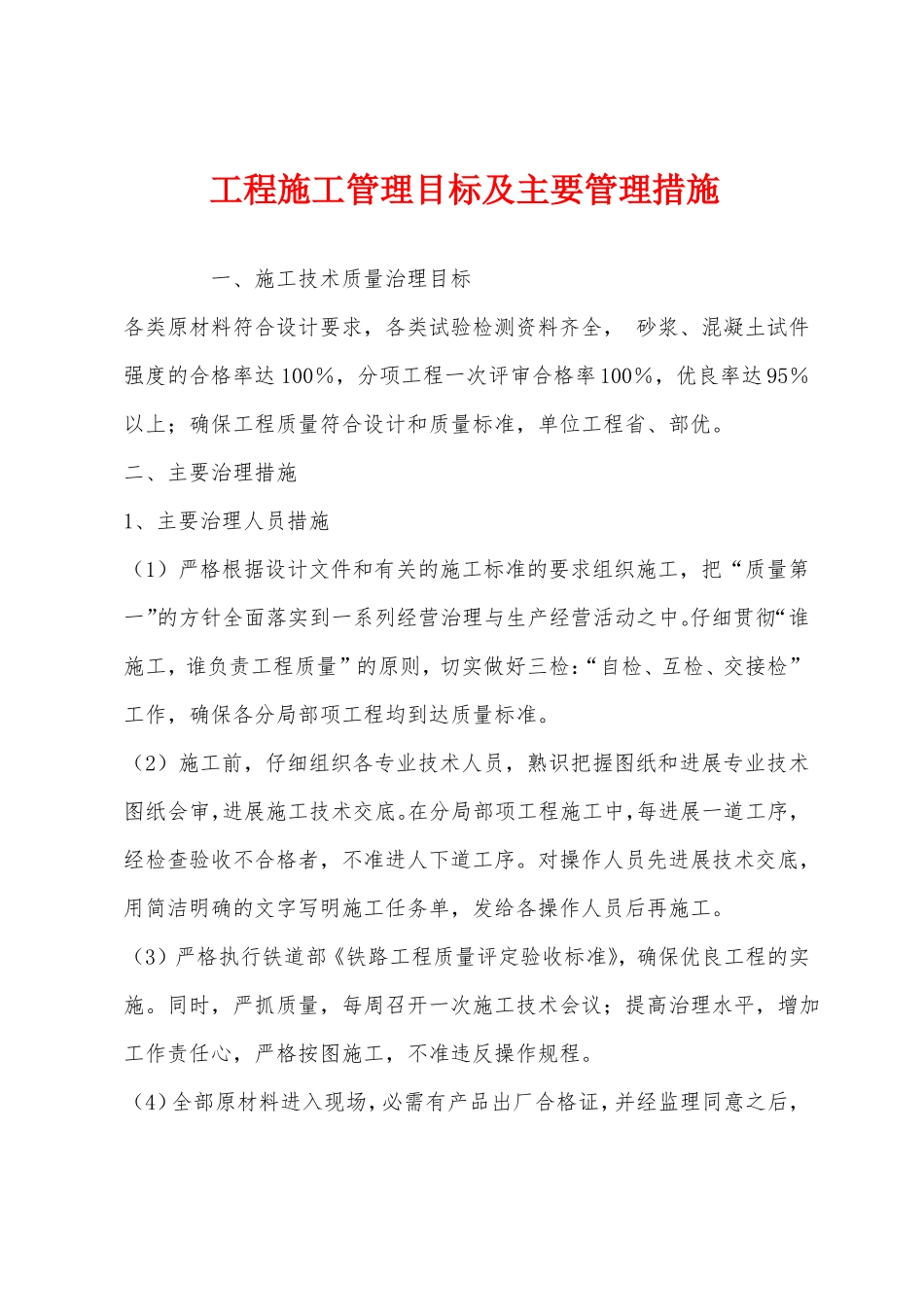 工程施工管理目标及主要管理措施_第1页