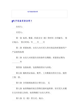 电子设备买卖合同