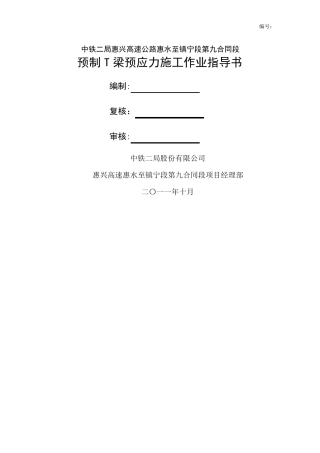 预制T梁预应力施工作业指导书