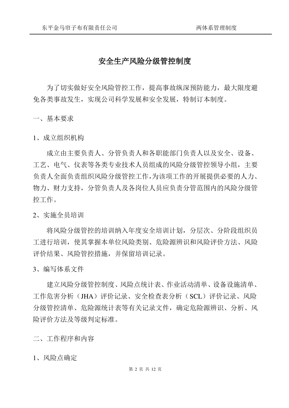 安全生产风险分级管控制度_第2页