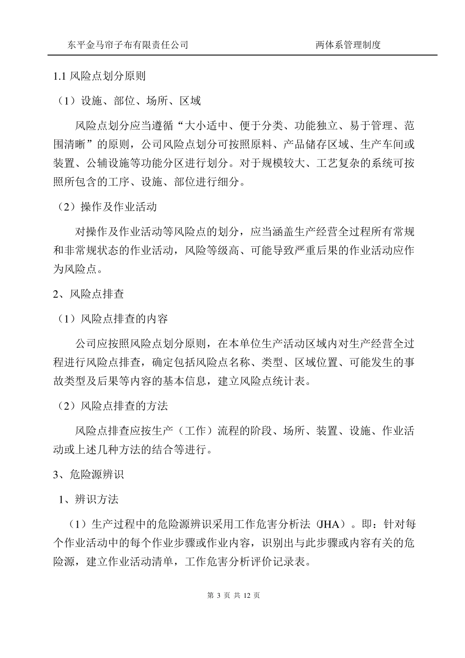 安全生产风险分级管控制度_第3页