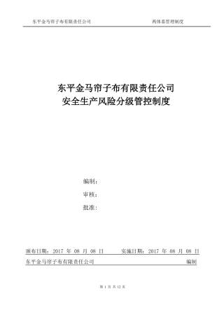 安全生产风险分级管控制度
