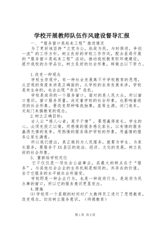 学校开展教师队伍作风建设督导汇报