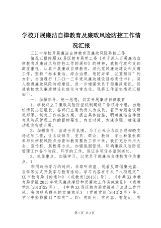 学校开展廉洁自律教育及廉政风险防控工作情况汇报