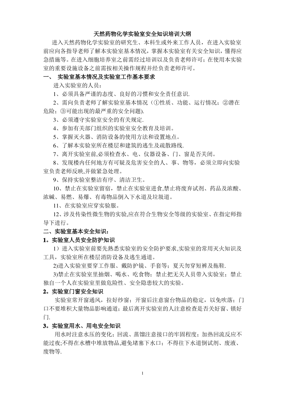 天然药物化学试验室安全知识培训大纲_第1页