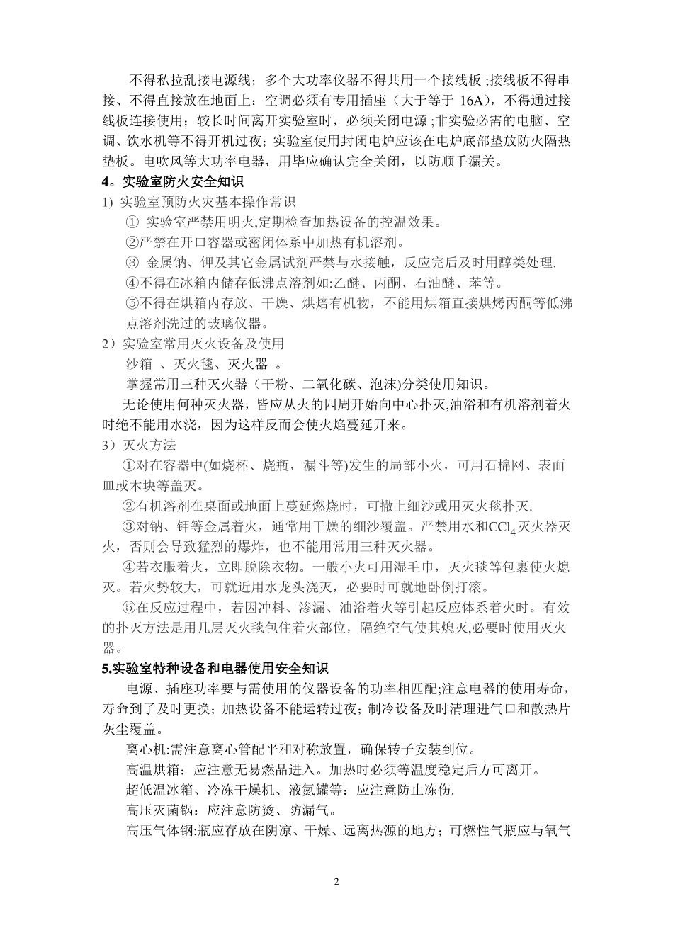 天然药物化学试验室安全知识培训大纲_第2页