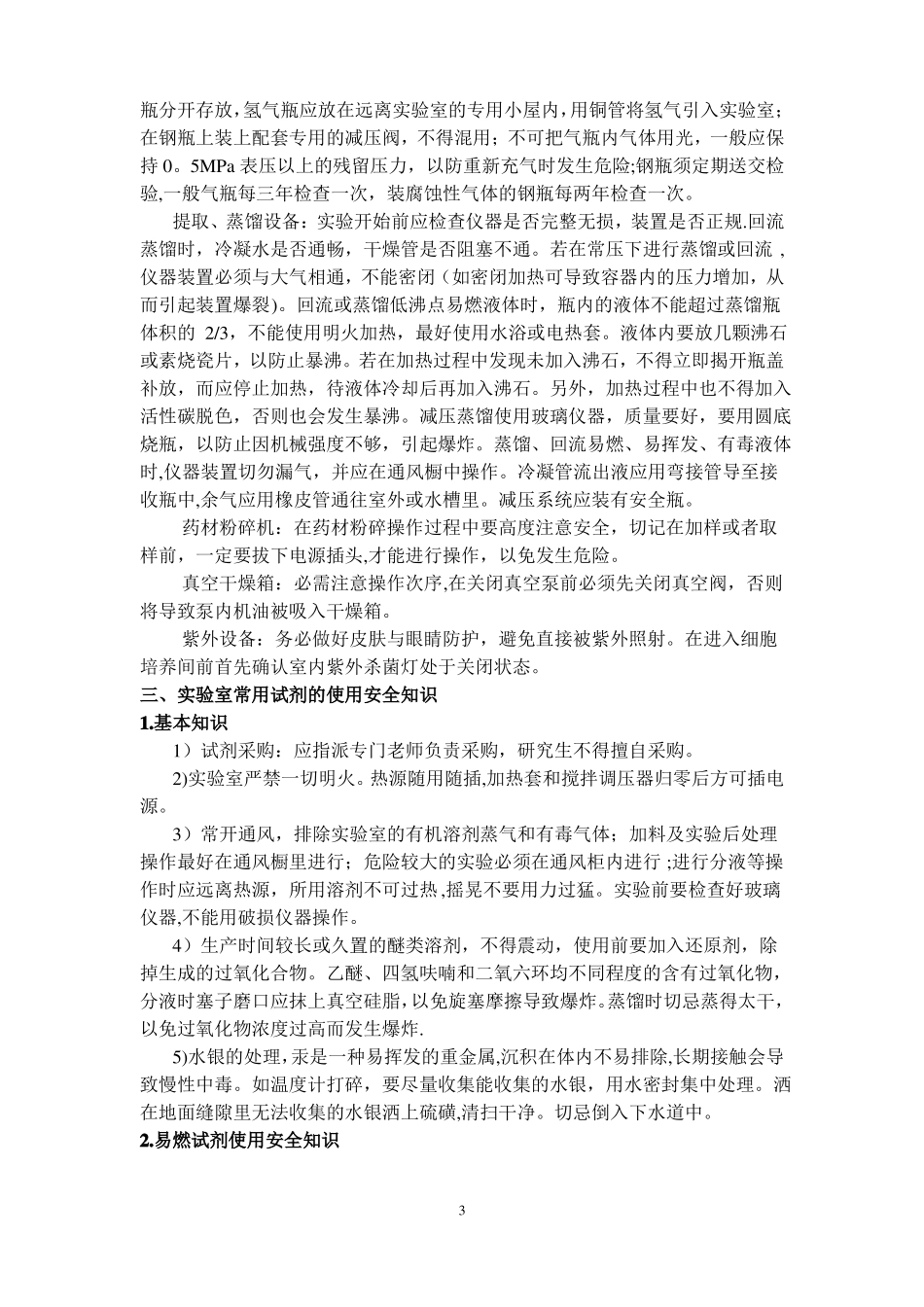 天然药物化学试验室安全知识培训大纲_第3页