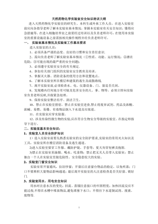 天然药物化学试验室安全知识培训大纲