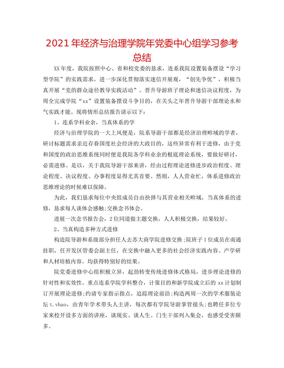 2021年经济与管理学院年党委中心组学习参考总结_第1页