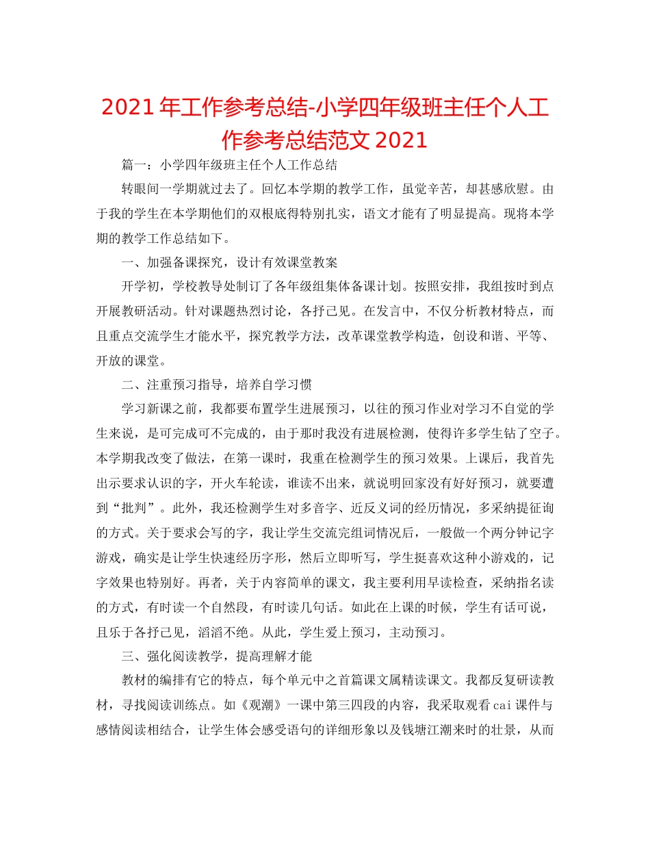 2021年工作参考总结小学四年级班主任个人工作参考总结范文_第1页