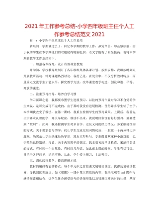 2021年工作参考总结小学四年级班主任个人工作参考总结范文