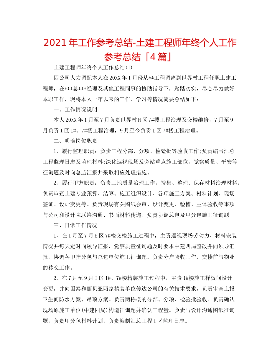 2021年工作参考总结土建工程师年终个人工作参考总结「4篇」_第1页