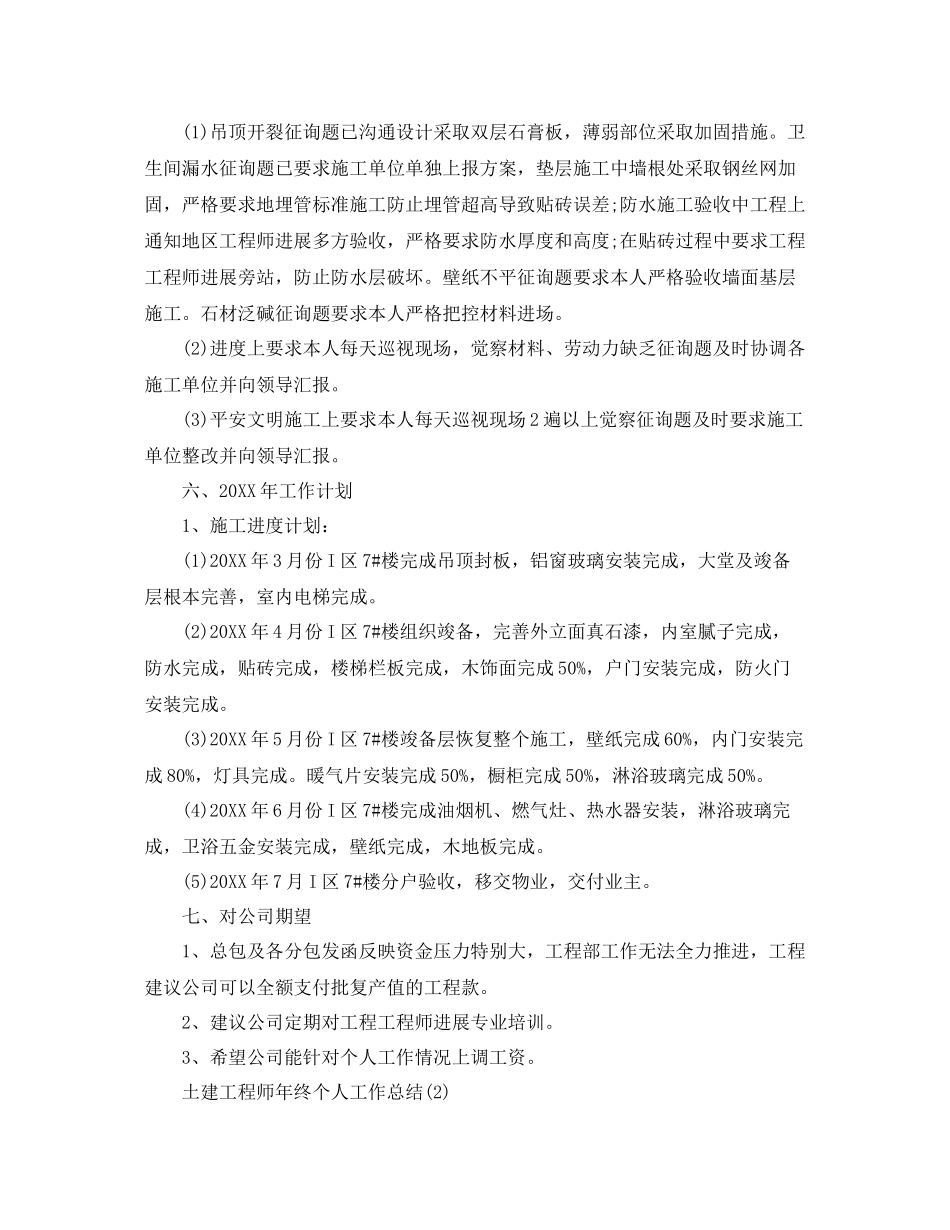 2021年工作参考总结土建工程师年终个人工作参考总结「4篇」_第3页