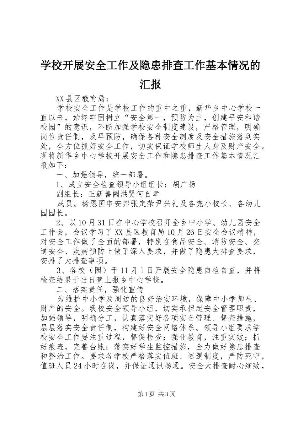 学校开展安全工作及隐患排查工作基本情况的汇报_第1页