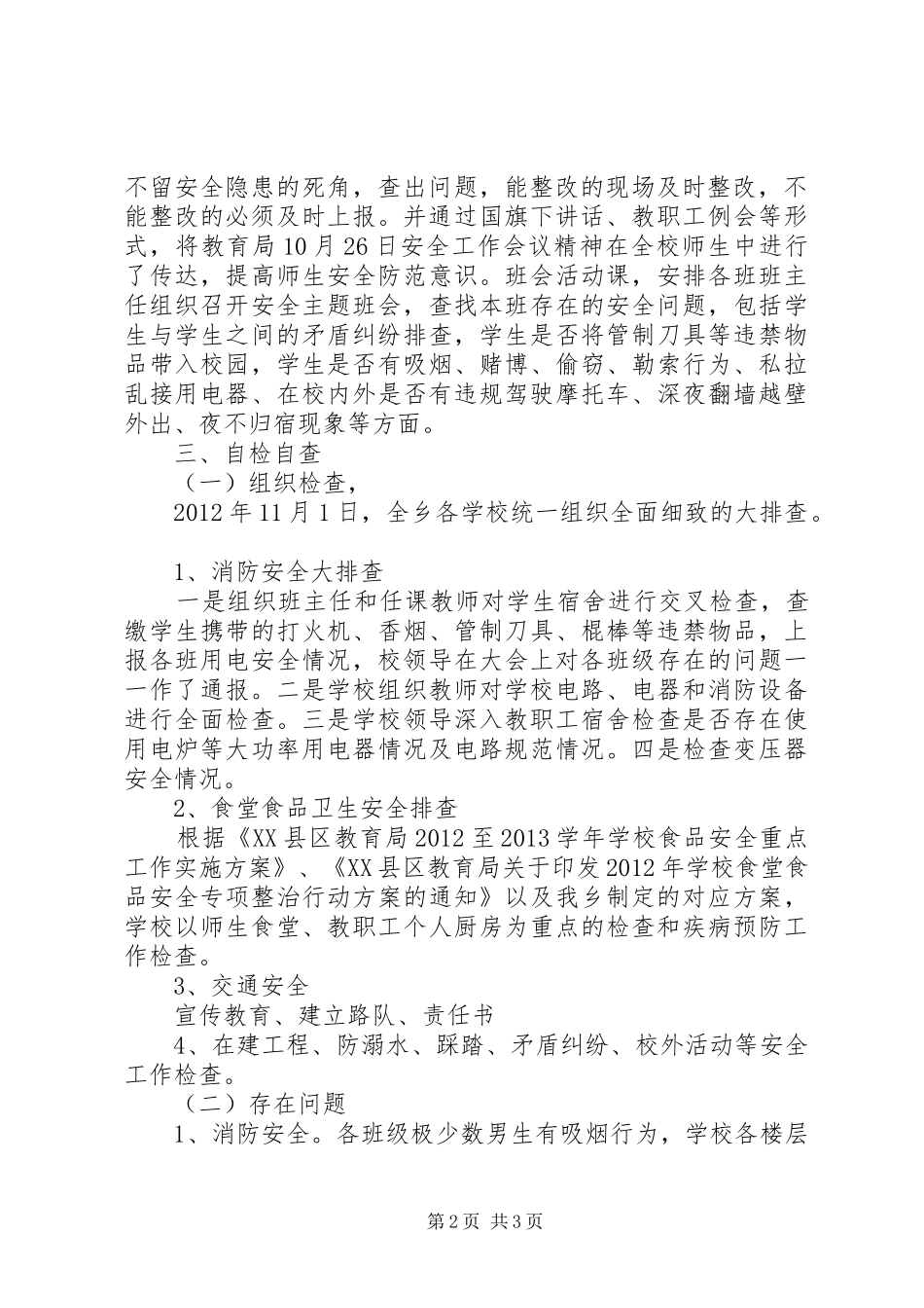 学校开展安全工作及隐患排查工作基本情况的汇报_第2页