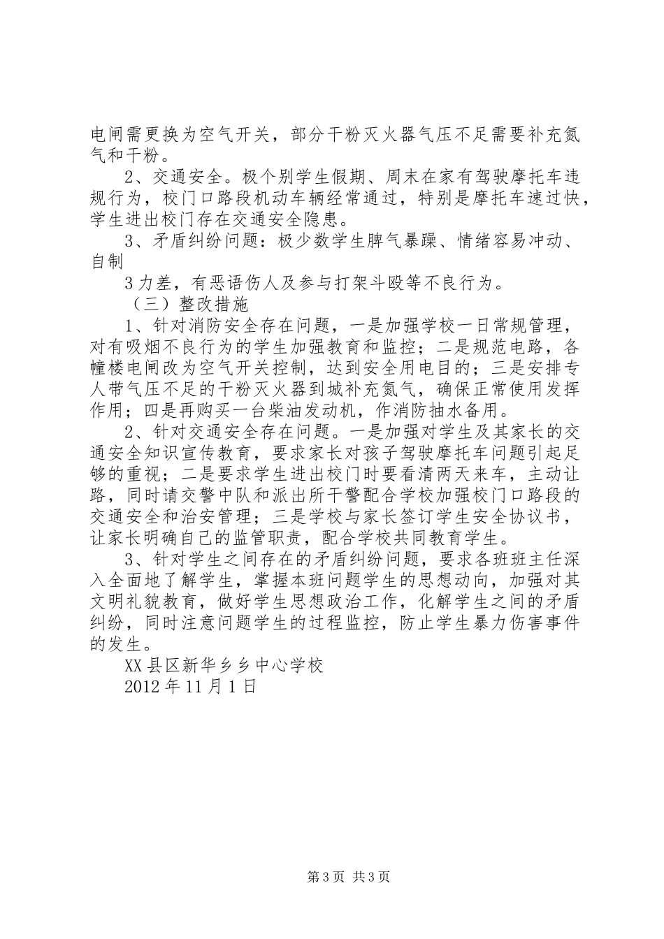 学校开展安全工作及隐患排查工作基本情况的汇报_第3页