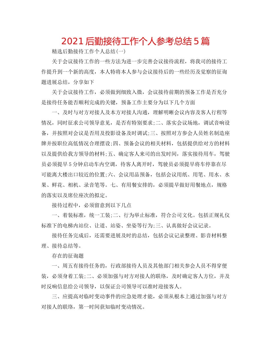 后勤接待工作个人参考总结5篇_第1页