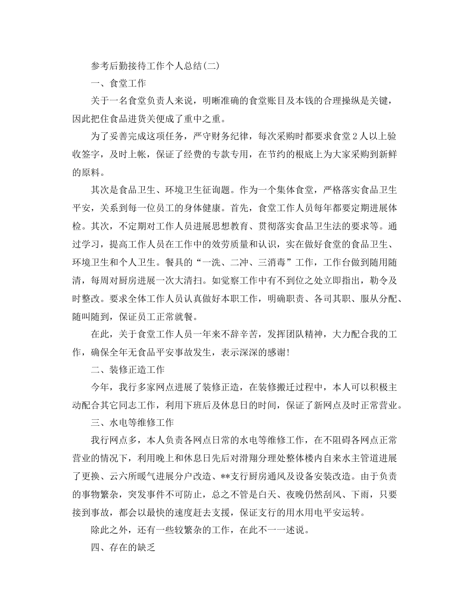 后勤接待工作个人参考总结5篇_第2页