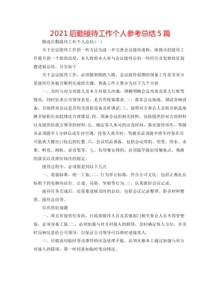 后勤接待工作个人参考总结5篇