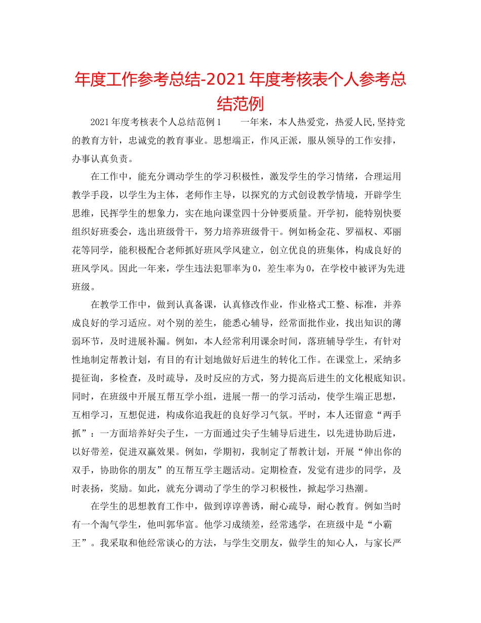 2021年度工作参考总结年度考核表个人参考总结范例_第1页
