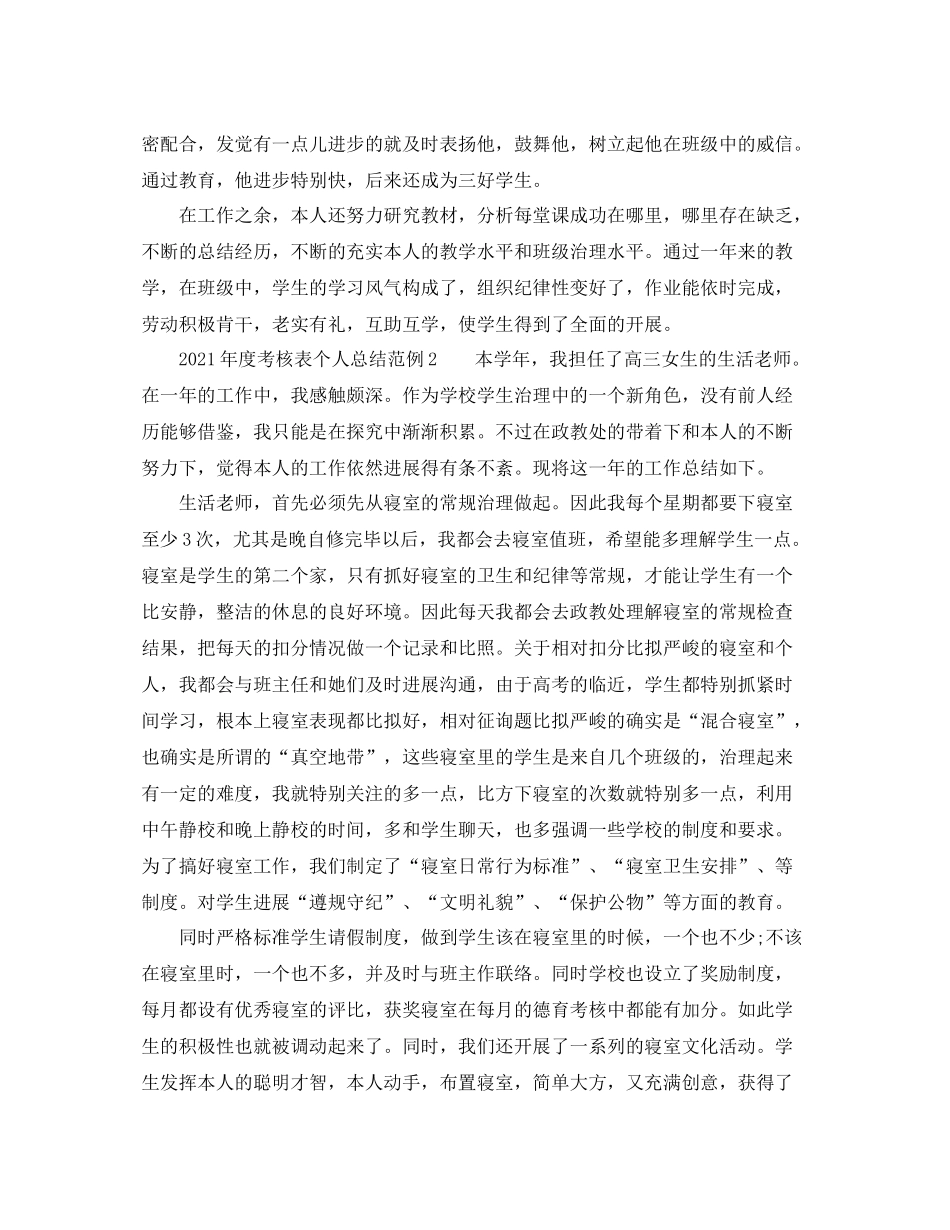 2021年度工作参考总结年度考核表个人参考总结范例_第2页