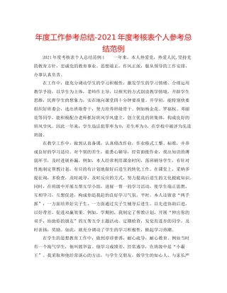 2021年度工作参考总结年度考核表个人参考总结范例