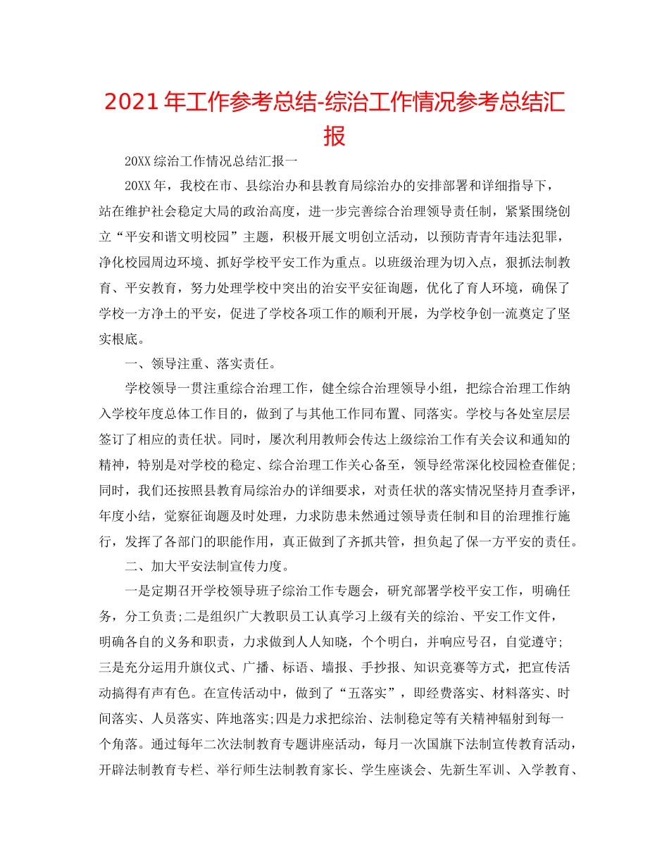 2021年工作参考总结综治工作情况参考总结汇报_第1页